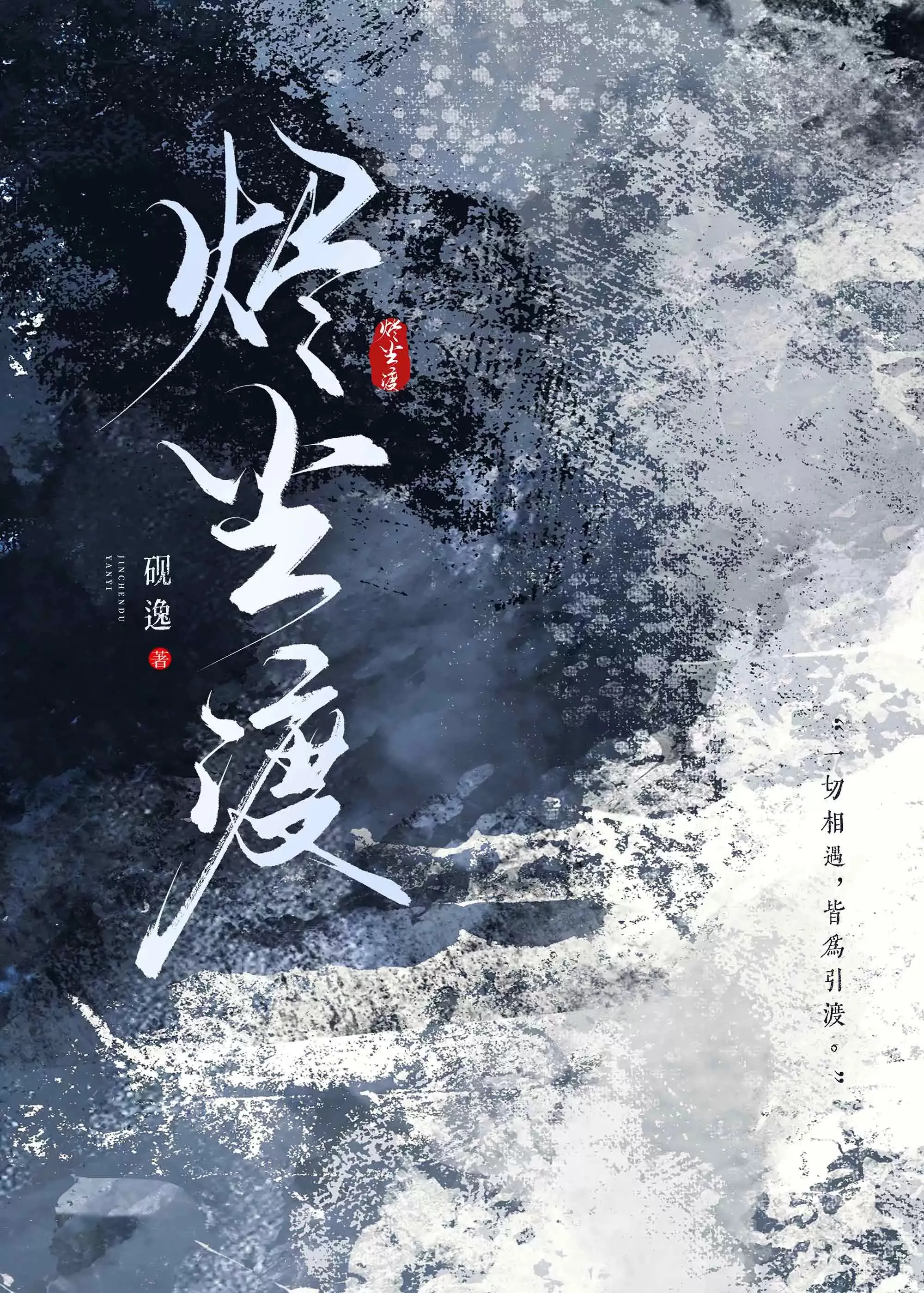 烬尘渡
