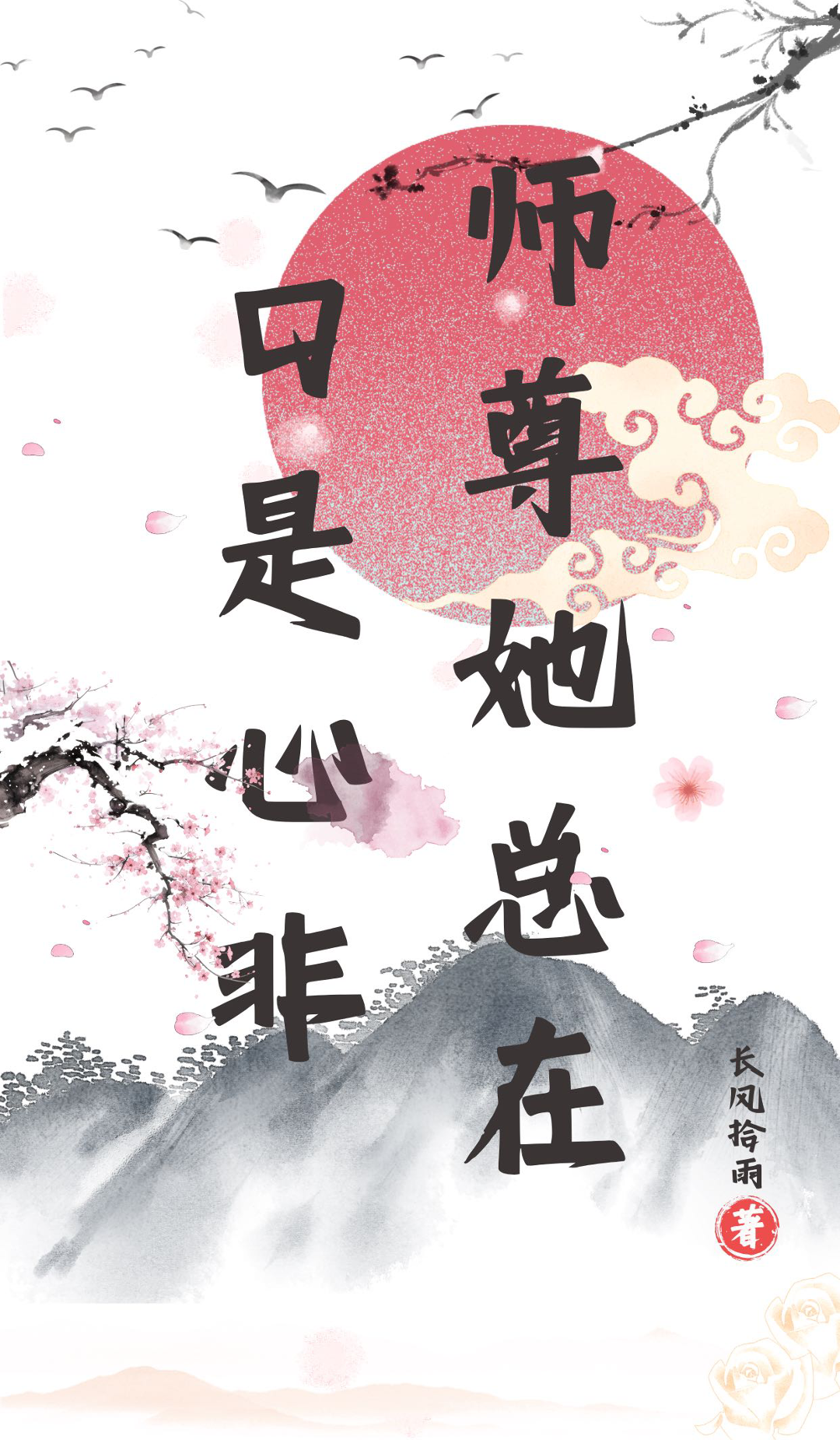 师尊她总在口是心非