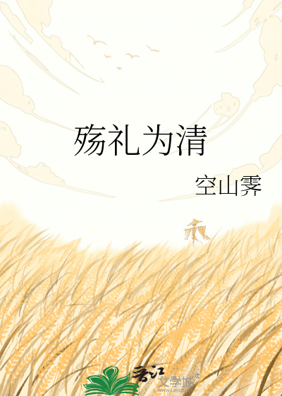 殇礼为清