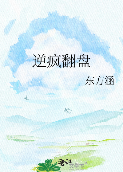 逆疯翻盘