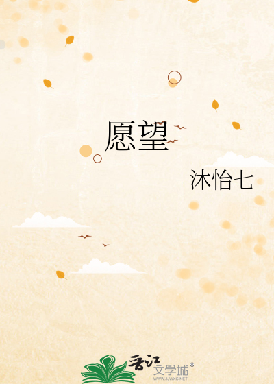 愿望