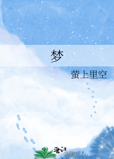 梦