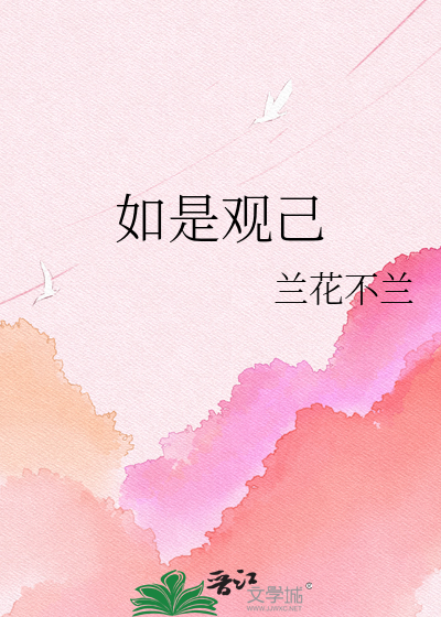 如是观己