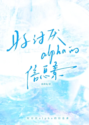 好讨厌alpha的信息素