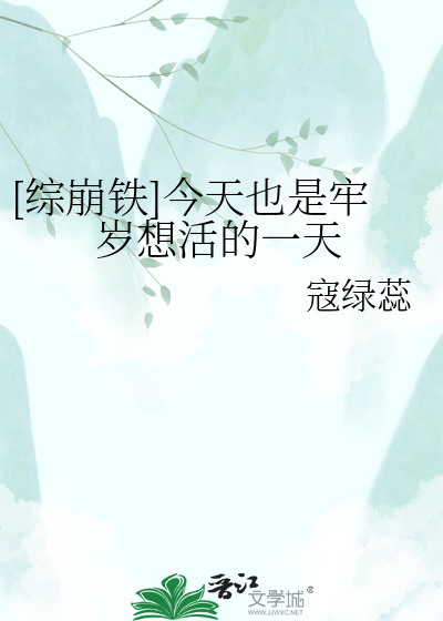 [综崩铁]今天也是牢岁想活的一天