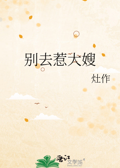 别去惹大嫂