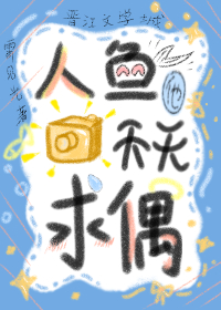 人鱼他天天求偶