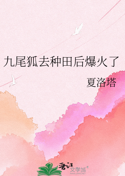 九尾狐去种田后爆火了