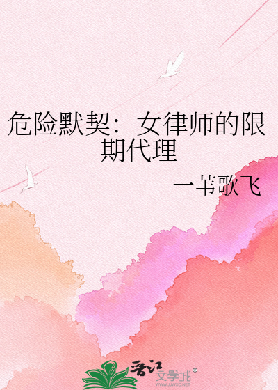 危险默契：女律师的限期代理