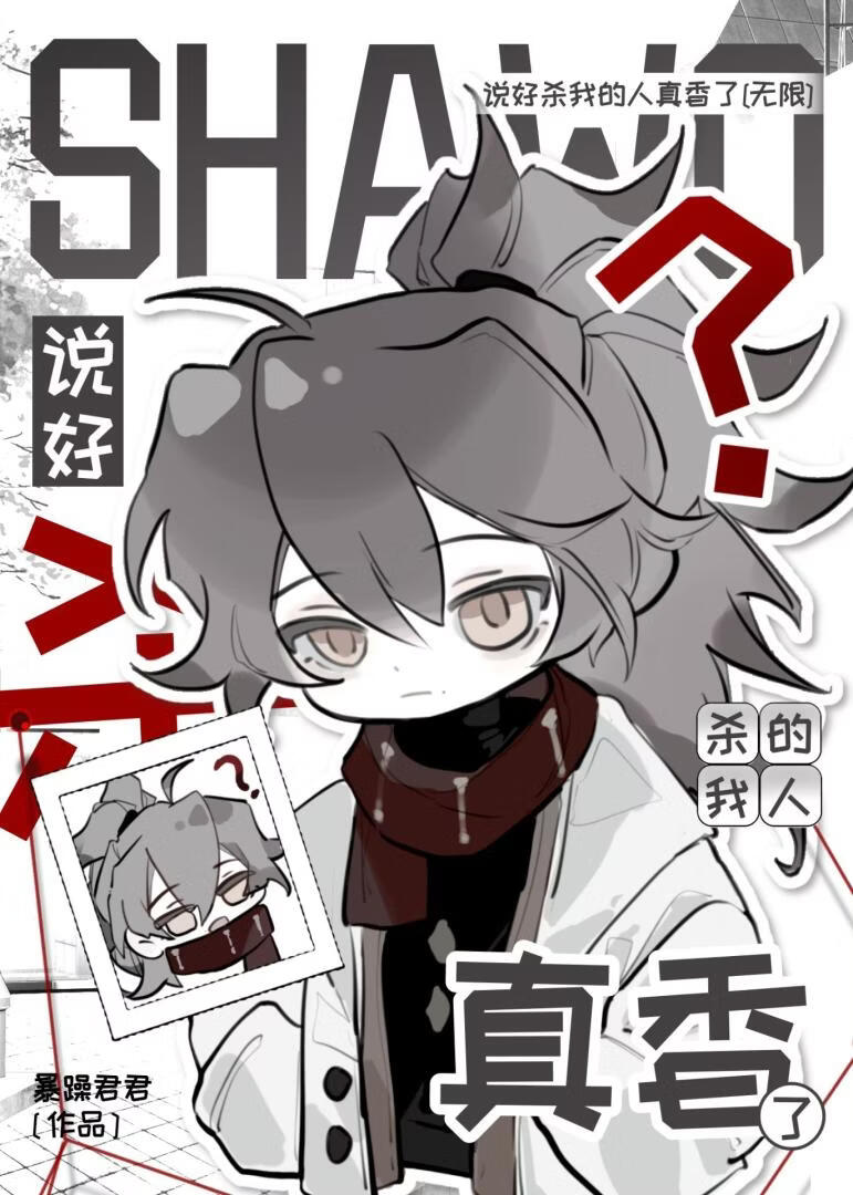 说好杀我的人真香了[无限]