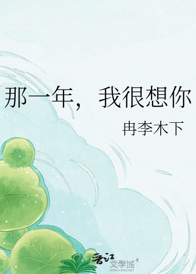 那一年，我很想你