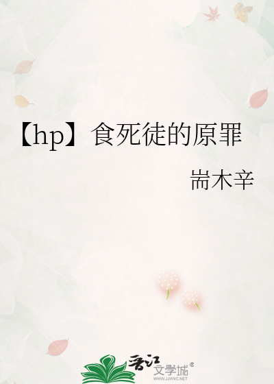 【hp】食死徒的原罪