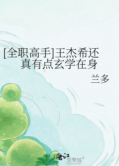 [全职高手]王杰希还真有点玄学在身