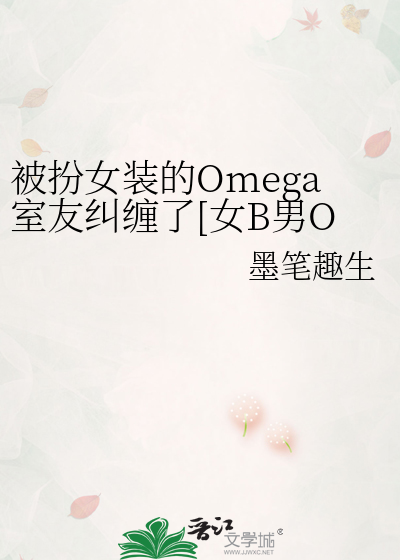 被扮女装的Omega室友纠缠了[女B男O]