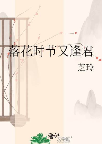 落花时节又逢君