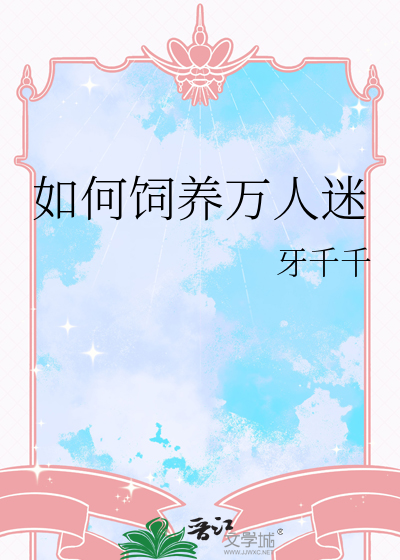如何饲养万人迷