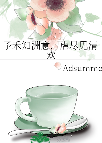 予禾知洲意，虐尽见清欢