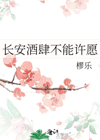 长安酒肆不能许愿
