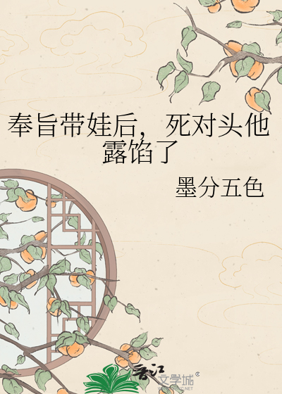 奉旨带娃后，死对头他露馅了