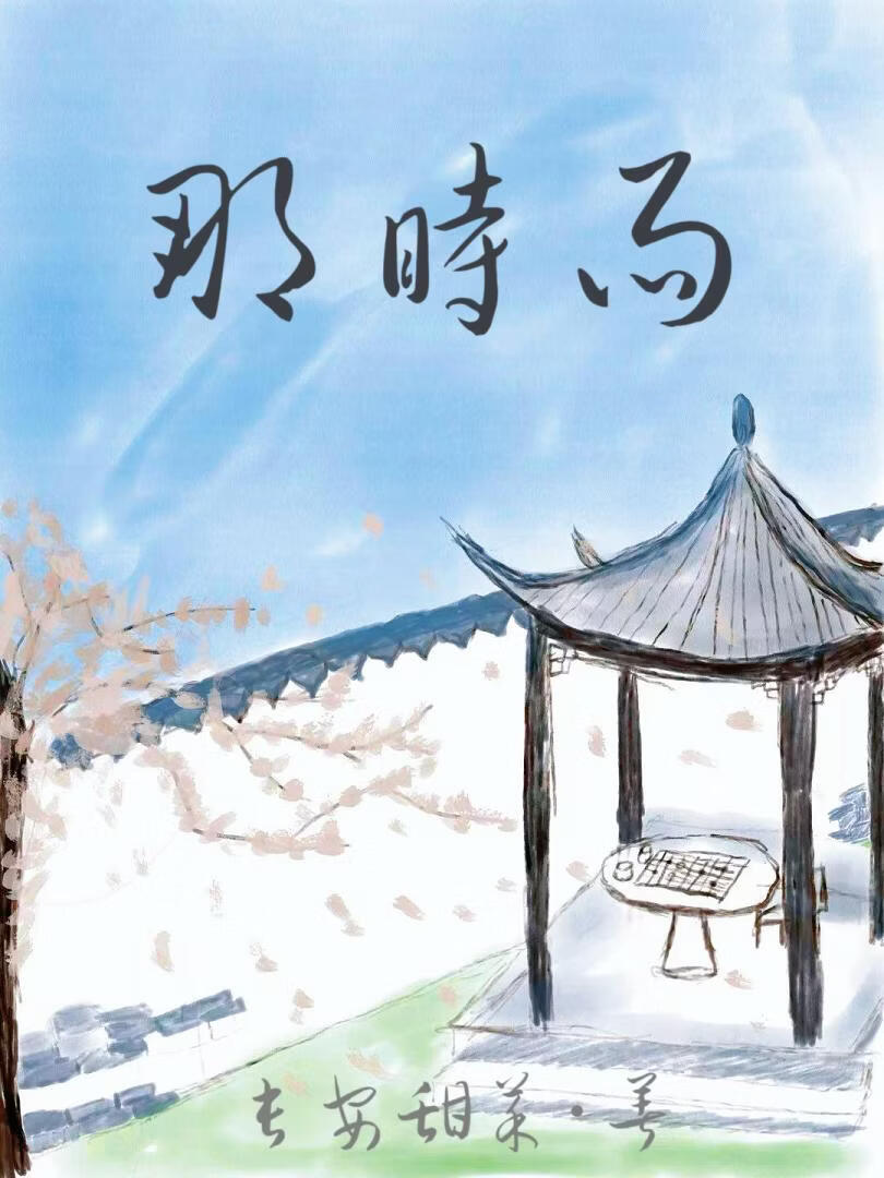 那时雨