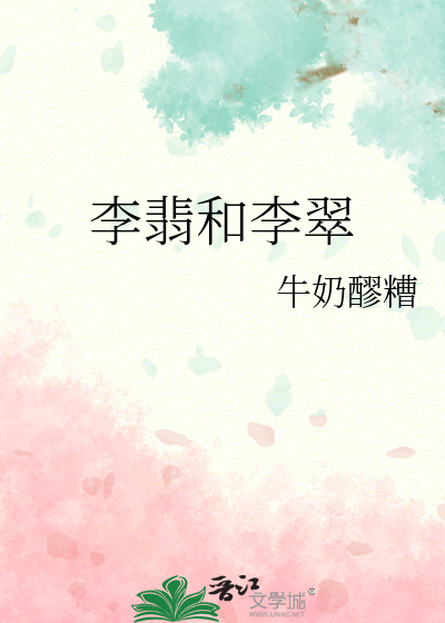 李翡和李翠