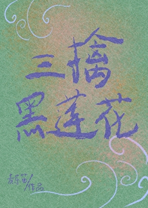 三擒黑莲花