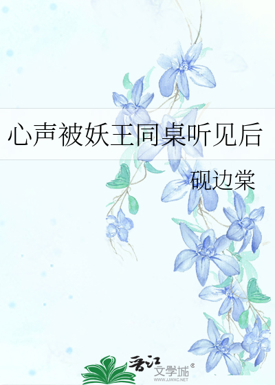 心声被妖王同桌听见后