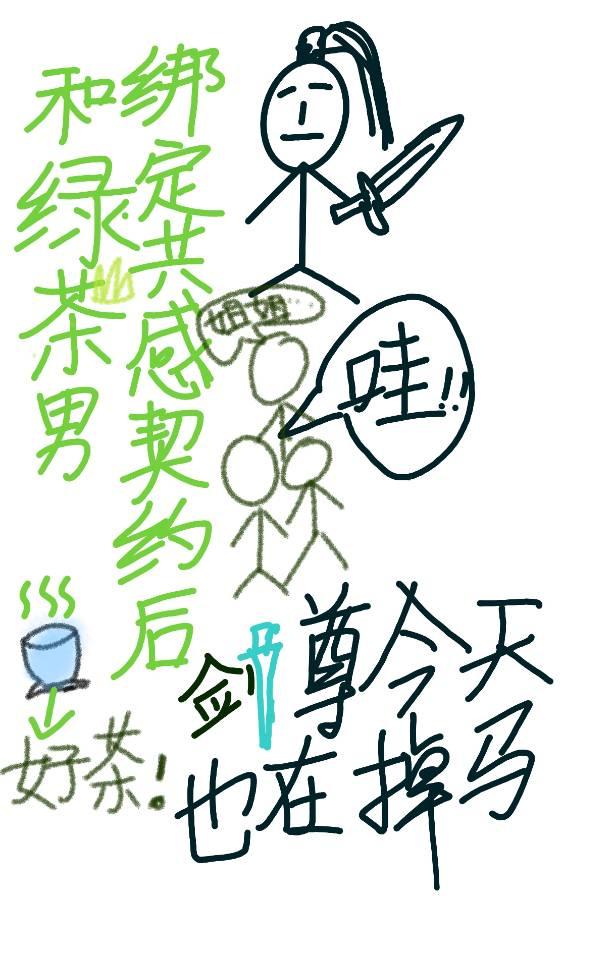 和绿茶男绑定共感契约后