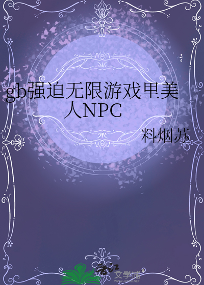 gb强迫无限游戏里美人NPC
