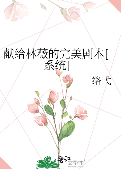献给林薇的完美剧本[系统]