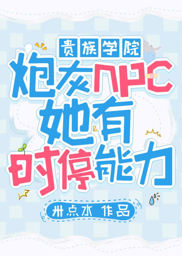炮灰npc她有时停能力[贵族学院]