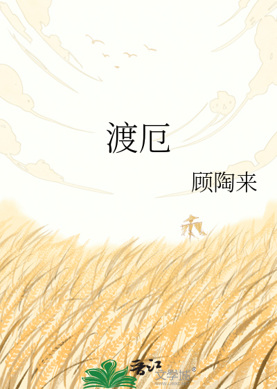 渡厄