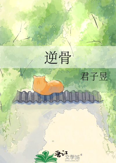 逆骨
