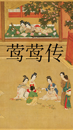 论崔莺莺男扮女装的下场