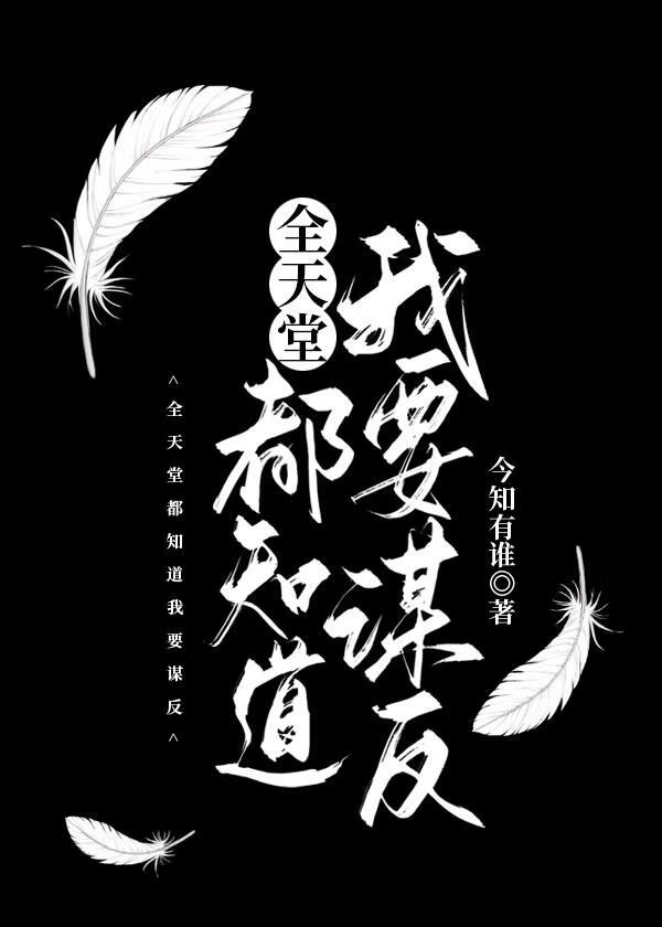 全天堂都知道我要谋反