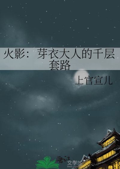 火影：芽衣大人的千层套路
