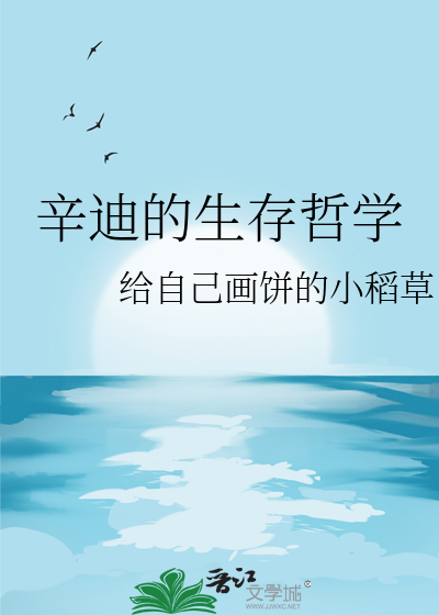 辛迪的生存哲学