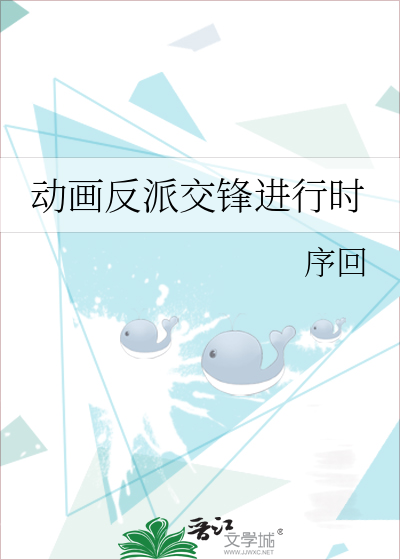 动画反派交锋进行时
