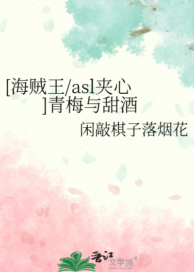 [海贼王/asl夹心]青梅与甜酒