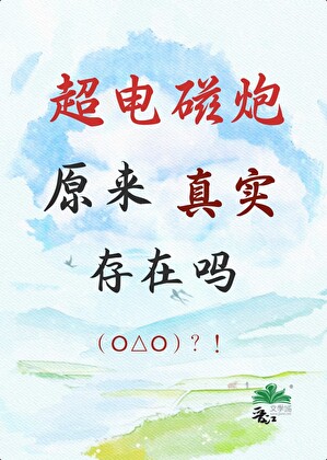 「超电磁炮」原来真实存在吗？！
