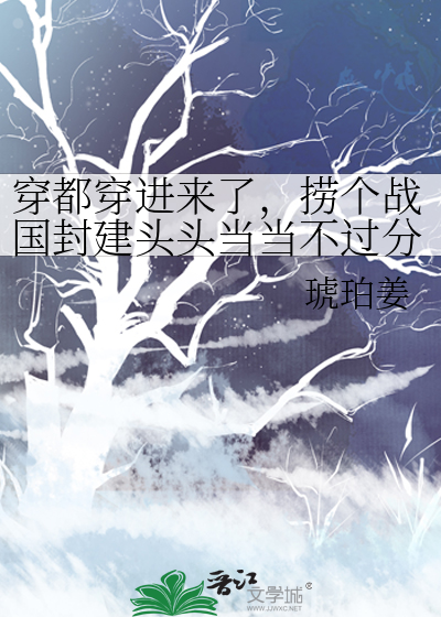 穿都穿进来了，捞个战国封建头头当当不过分吧