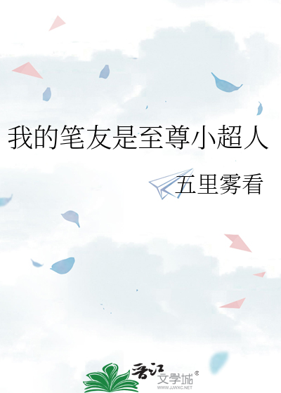 我的笔友是至尊小超人