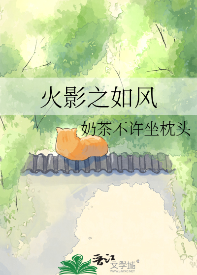 火影之如风