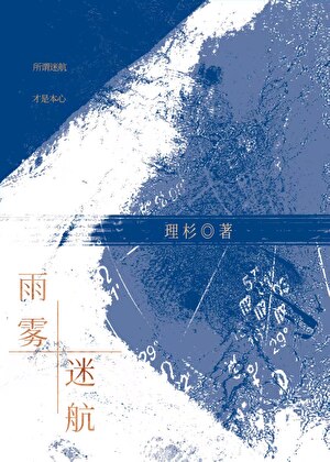 雨雾迷航[京圈]