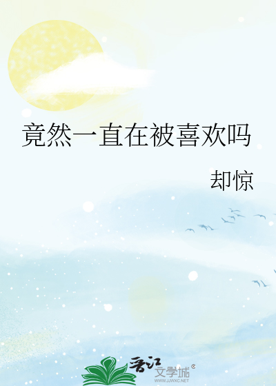 竟然一直在被喜欢吗