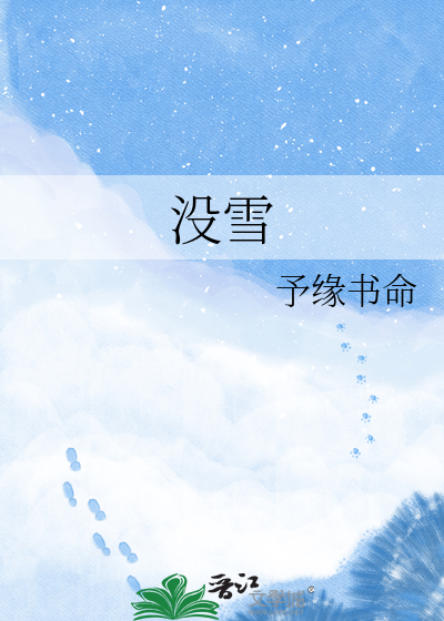 没雪