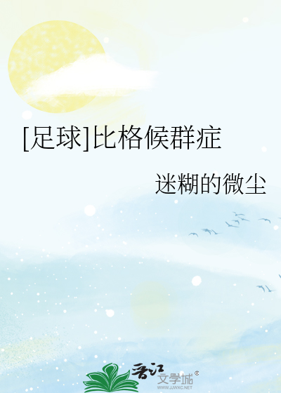 [足球]比格候群症