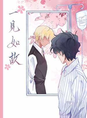 【松降】一见如故