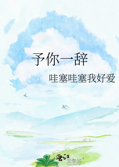 予你一辞
