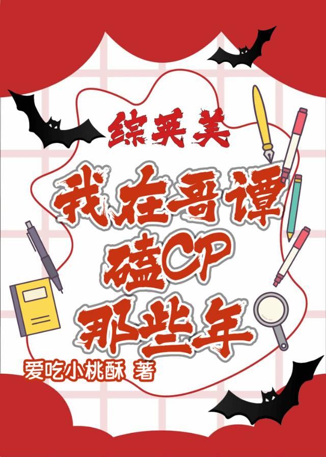 [综英美]我在哥谭磕cp那些年